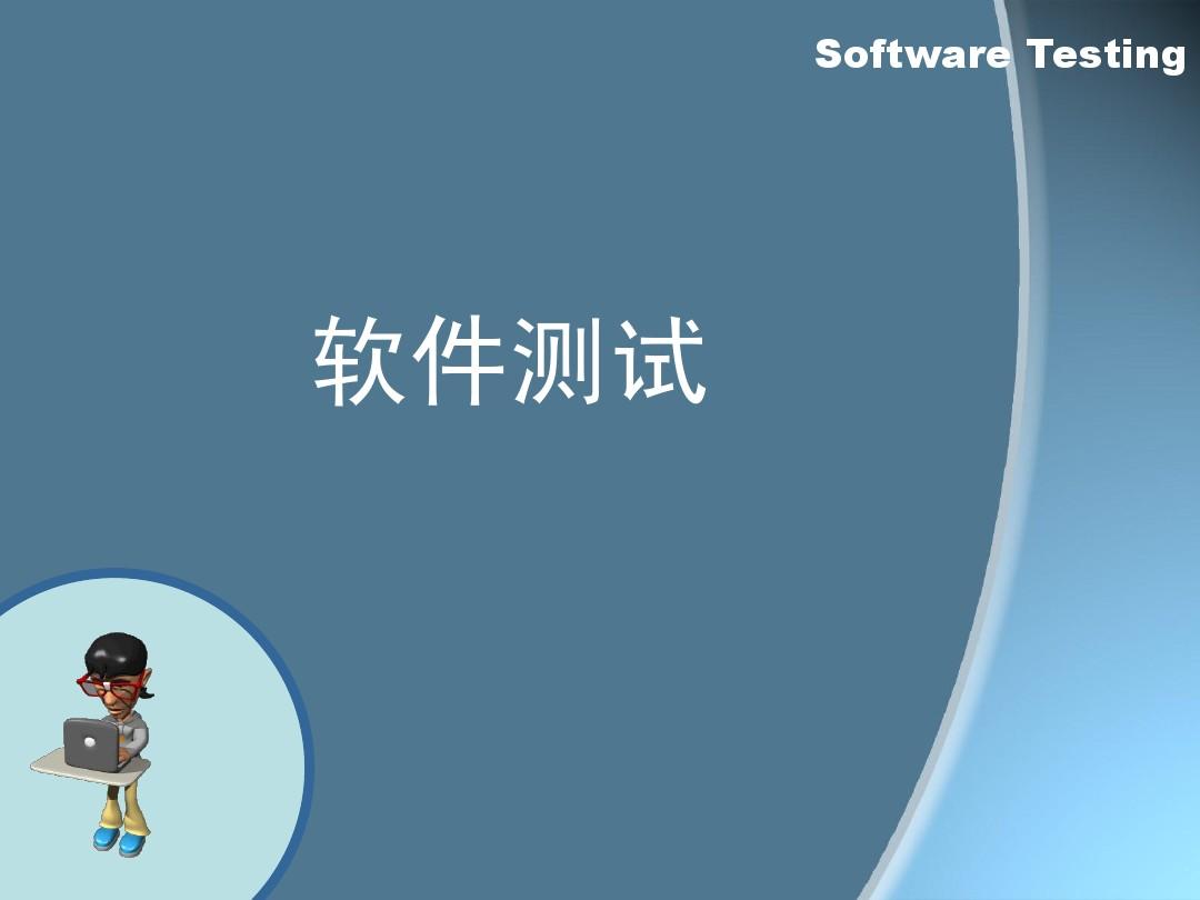 软件测试与测试服务 从概念到实践的全景解析