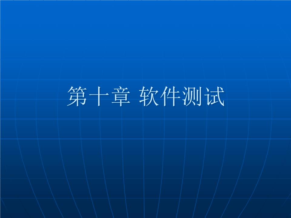 第十章 软件测试