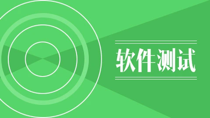 深圳宝安区可靠的软件测试培训机构一览表及软件测试服务指南