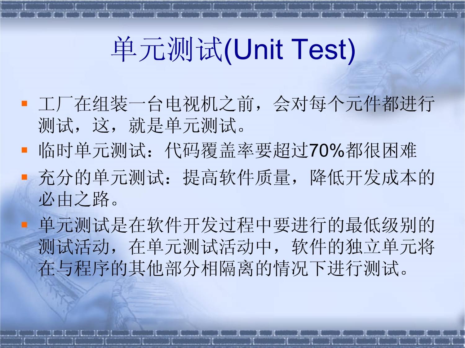 单元测试课件